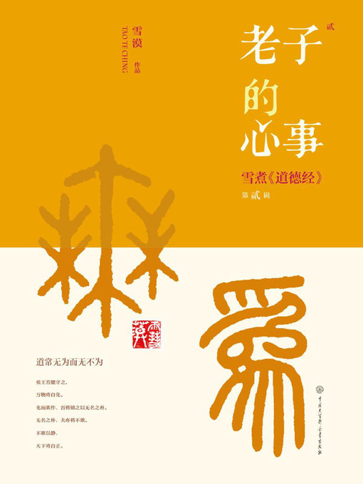Cover image for 老子的心事